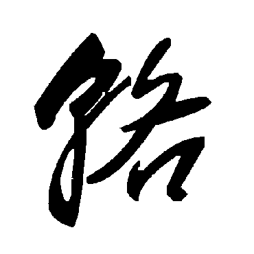 毛泽东