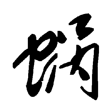 毛泽东