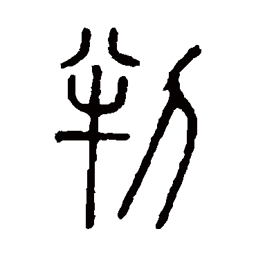 说文解字