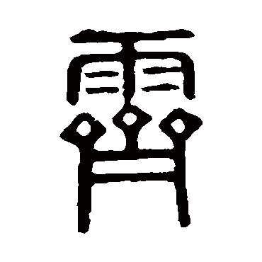 说文解字