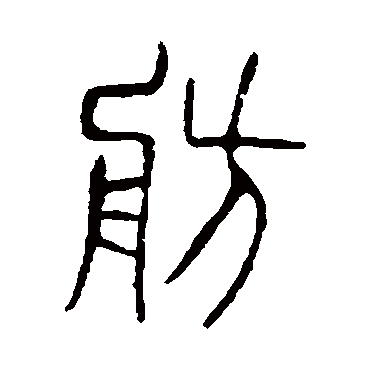 说文解字