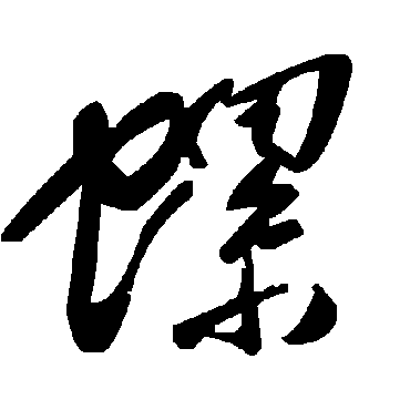 毛泽东