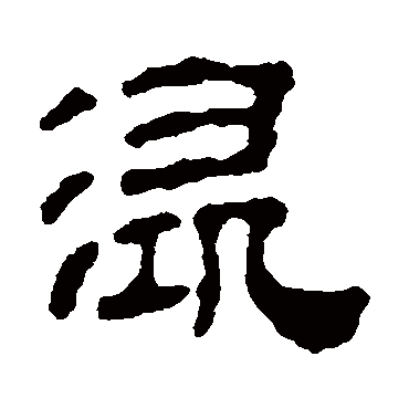 汪士慎