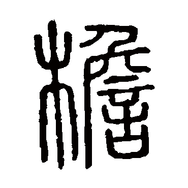 说文解字