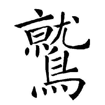 褚遂良