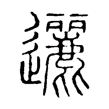 说文解字