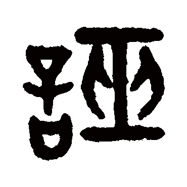 吴大澄