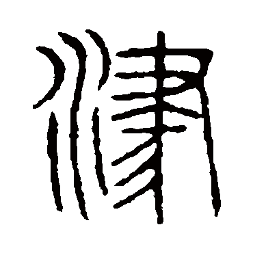 说文解字