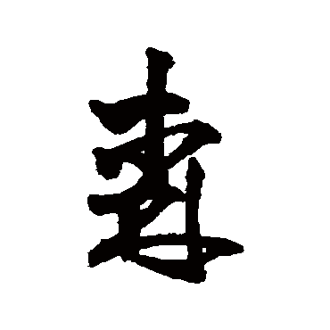 王铎