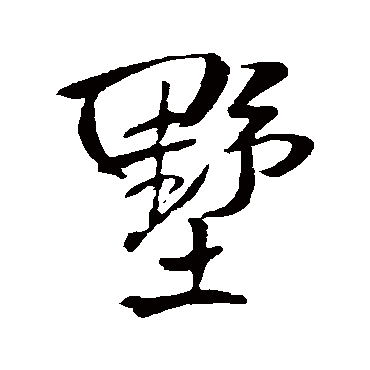 王铎