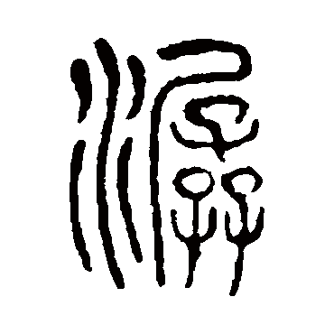 說文解字