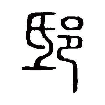 说文解字