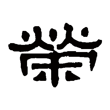 伊秉绶