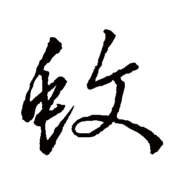 孙过庭