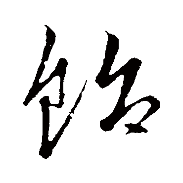 文征明