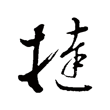 董其昌