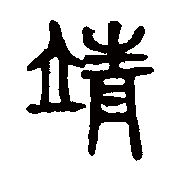 吴大澄