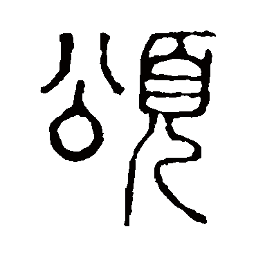 说文解字