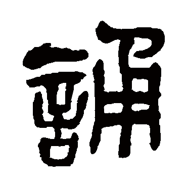 吴昌硕