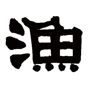 伊秉绶