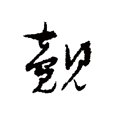 孙过庭