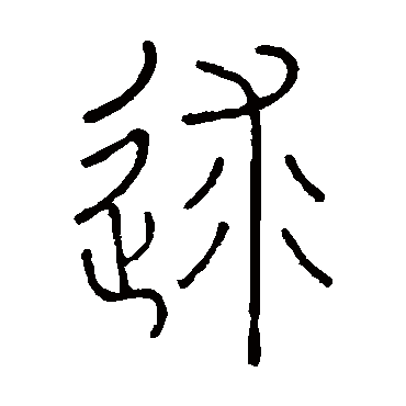 王澍