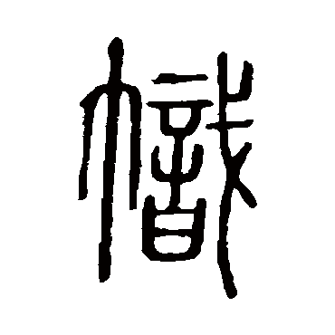 说文解字