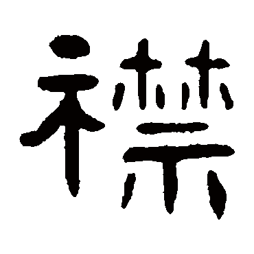 吴隐