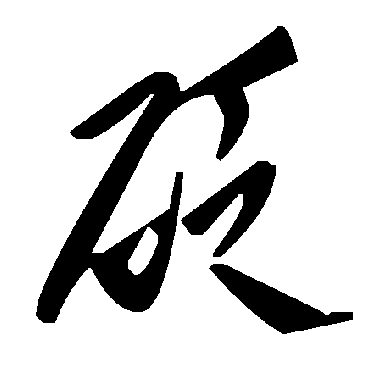 毛泽东