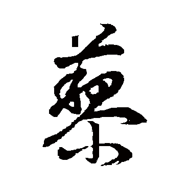 董其昌