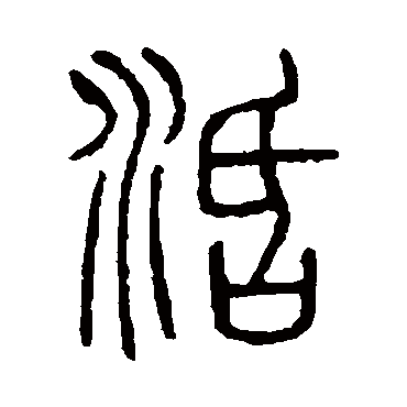 说文解字