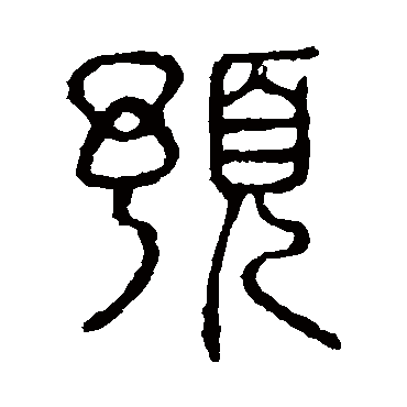 说文解字