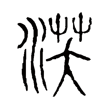 说文解字