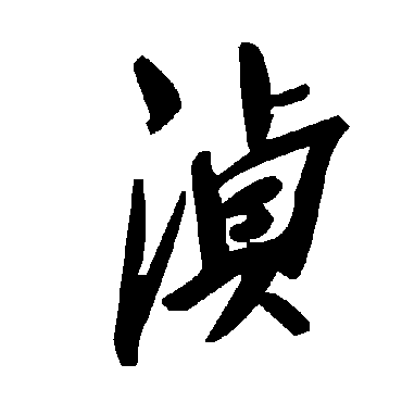 毛泽东