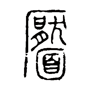 说文解字