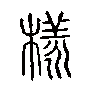 说文解字