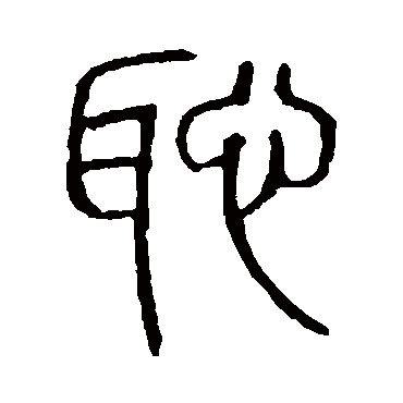 说文解字