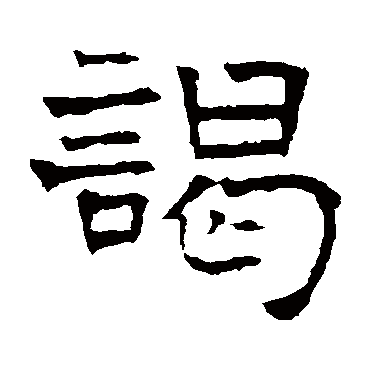 华山神庙碑