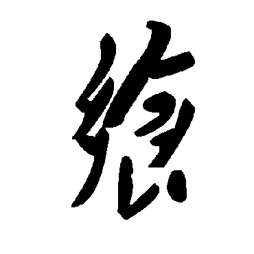 毛泽东