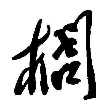 毛泽东