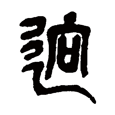 吴昌硕