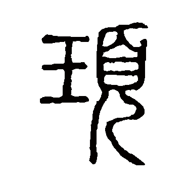 说文解字