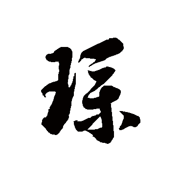 徐伯清