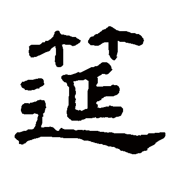 王澍