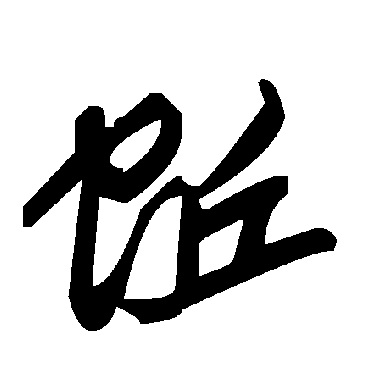 毛泽东