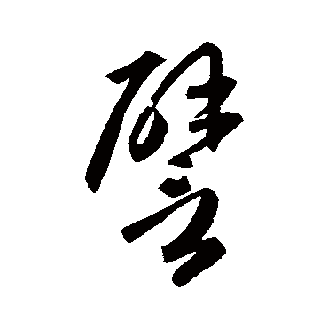 孙过庭