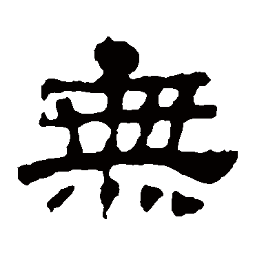 华山神庙碑