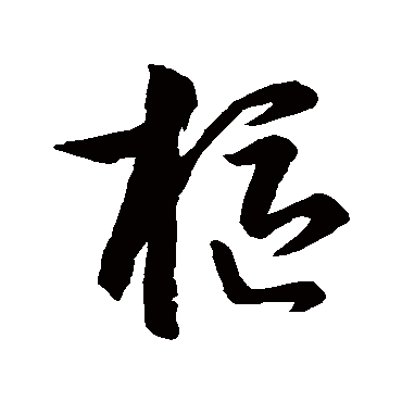 孙过庭