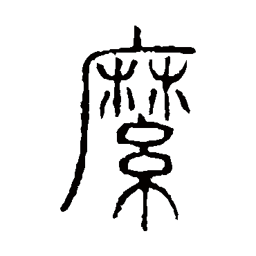 说文解字