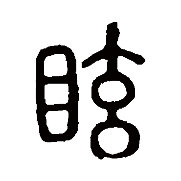 说文解字